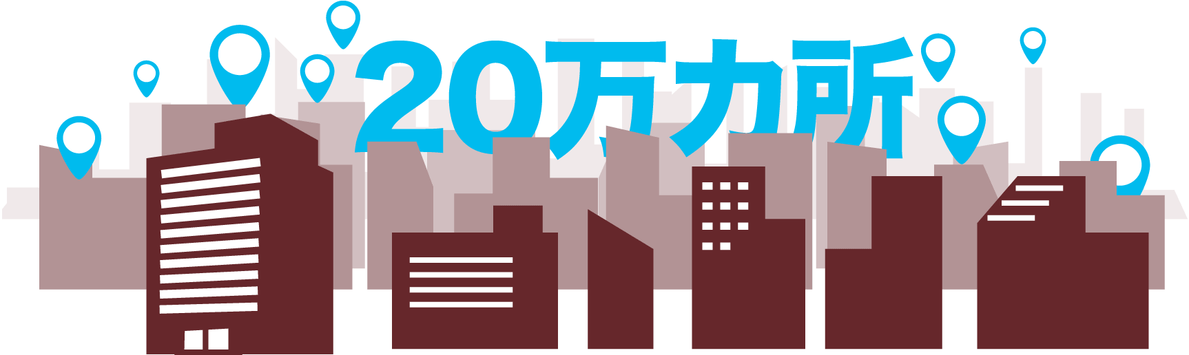 20万カ所以上