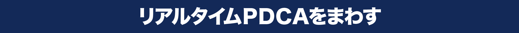 リアルタイムＰＤＣＡをまわす