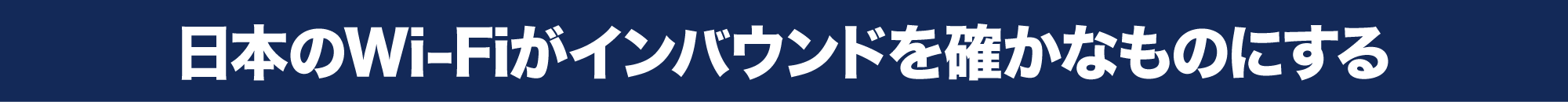 日本のWi-Fiがインバウンドを確かなものにする