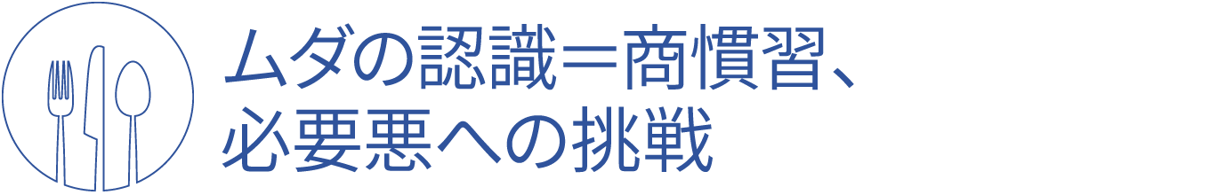 ムダの認識＝商慣習、必要悪への挑戦