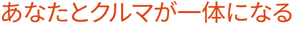 あなたとクルマが一体になる