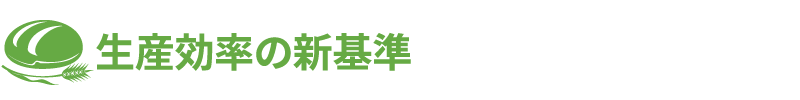 生産効率の新基準