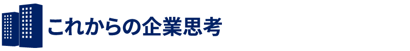 これからの企業思考