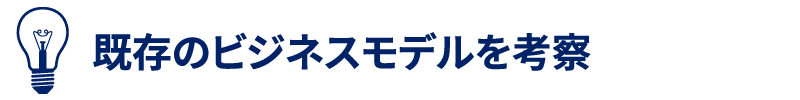 既存のビジネスモデルを考察
