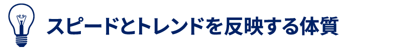 スピードとトレンドを反映する体質