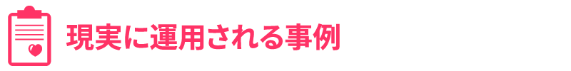 現実に運用される事例