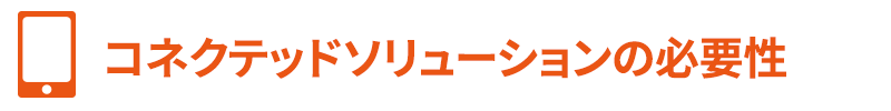 コネクテッドソリューションの必要性
