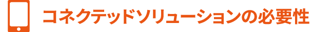 コネクテッドソリューションの必要性