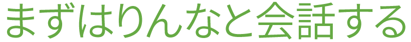 まずはりんなと会話する