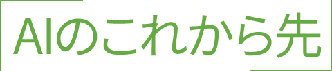 AIのこれから先