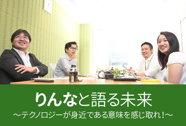 りんなと語る未来〜テクノロジーが身近である意味を感じ取れ!〜