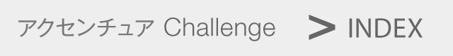 アクセンチュア Challenge INDEX