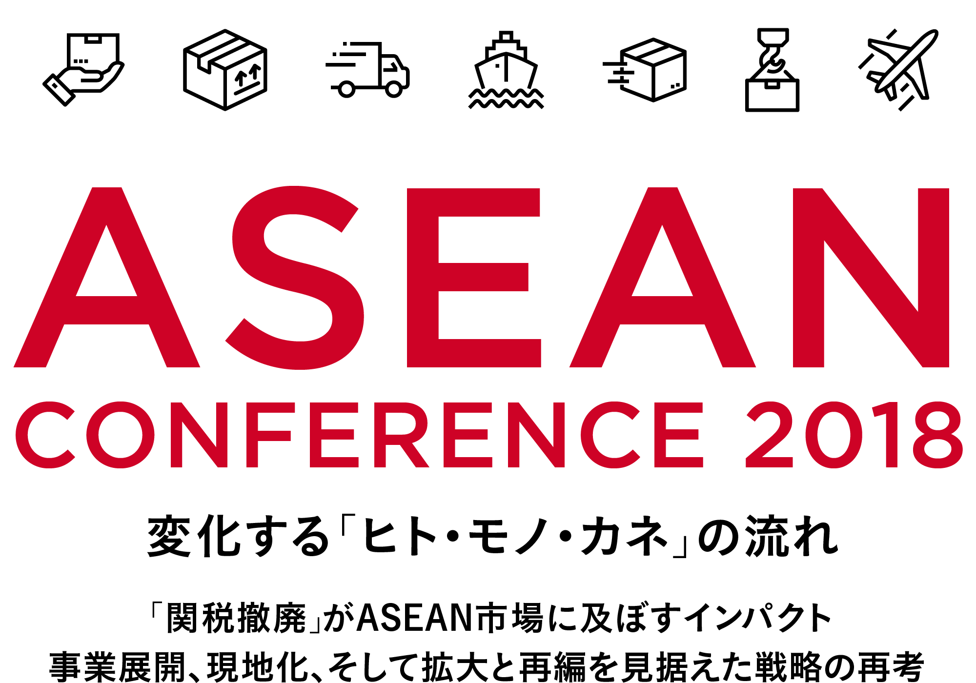 ASEAN CONFERENCE 2018　変化する「ヒト・モノ・カネ」の流れ
