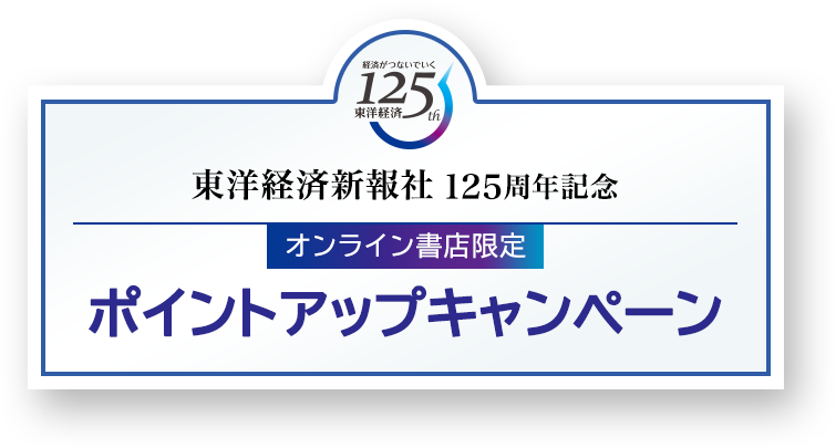 東洋経済新報社125周年記念 オンライン書店限定ポイントアップキャンペーン