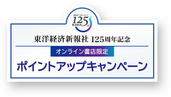 東洋経済新報社125周年記念 オンライン書店限定ポイントアップキャンペーン