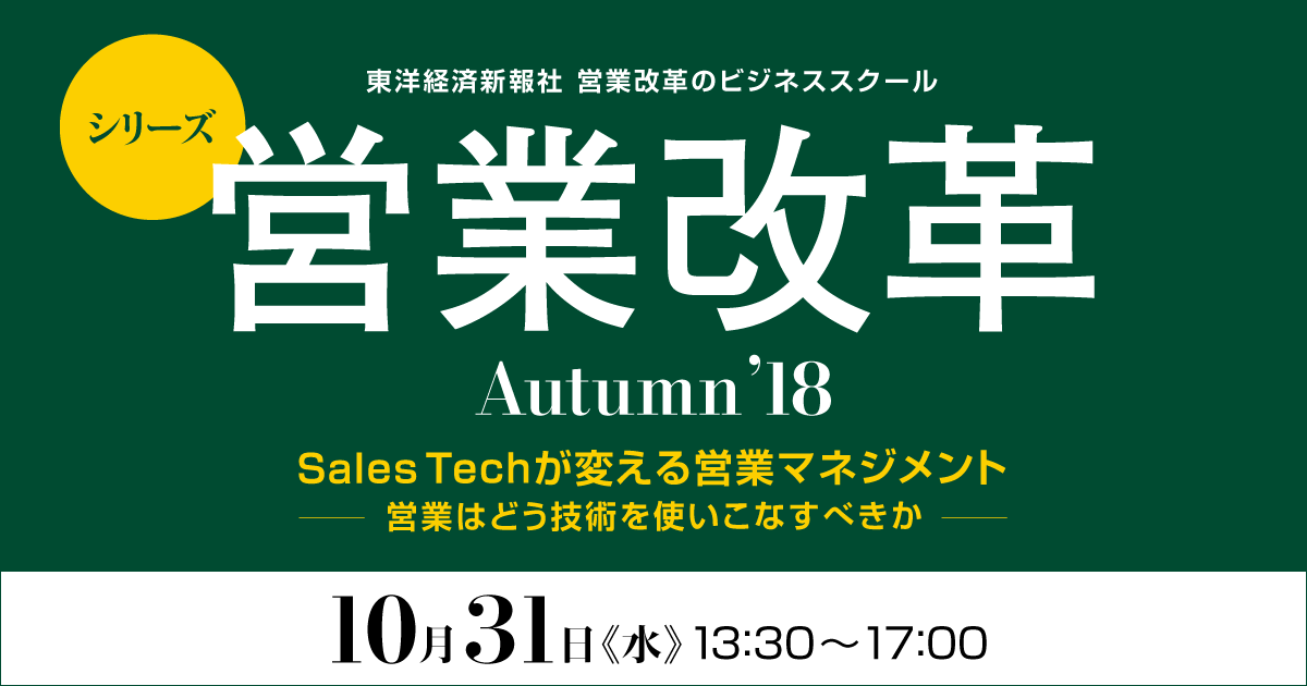 営業改革のビジネススクール Autumn18 - 東洋経済オンライン