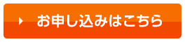 お申し込みはこちら