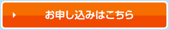 お申し込みはこちら