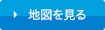 地図を見る