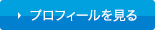プロフィールを見る