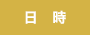日時