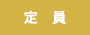 定員