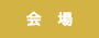 会場