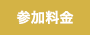 参加料金