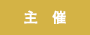 主催