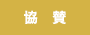 協賛