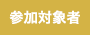 参加対象者