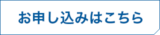 お申し込みはコチラ