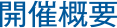 開催概要