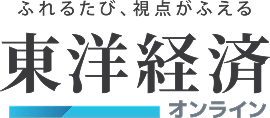 東洋経済