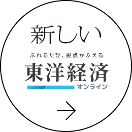 新しい東洋経済オンライン
