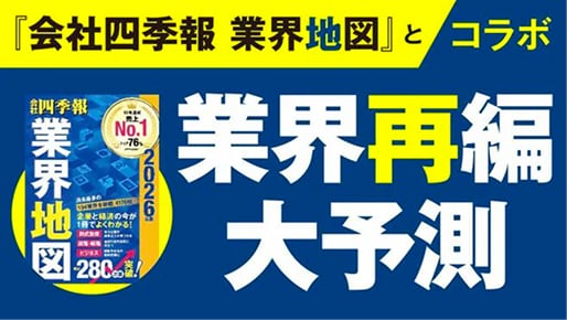 業界再編大予測