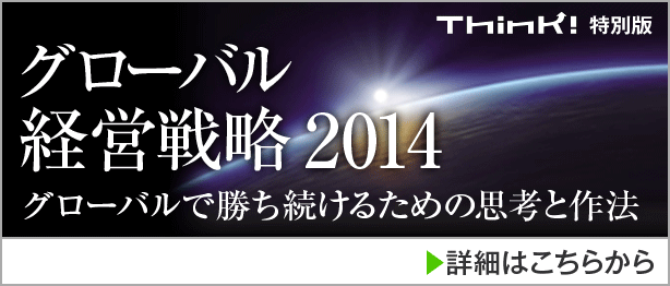 グローバル経営戦略2014