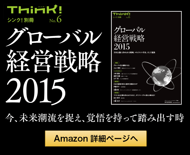 Think特別版 グローバル経営戦略2015　今、未来潮流を捉え、覚悟を持って踏み出す時　Amazon詳細ページへ