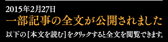 一部記事の全文が公開されました　以下の各バナーをクリックすると本文を閲覧できます。