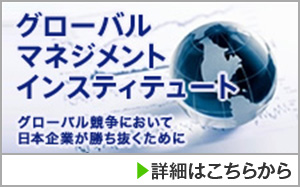 グローバルマネジメントインスティテュート　グローバル競争において日本企業が勝ち抜くために