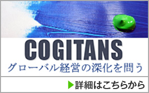 COGITANS　グローバル経営の深化を問う