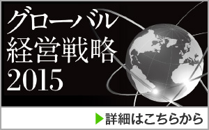 グローバル経営戦略2015