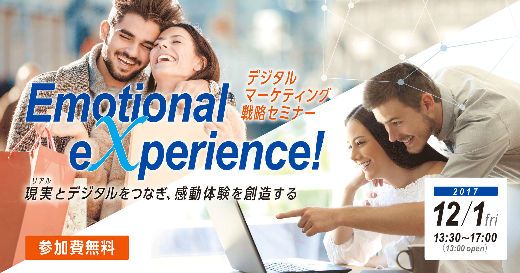 Emotional eXperience ! 現実（リアル）とデジタルをつなぎ、感動体験を創造する
