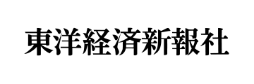 東洋経済新報社