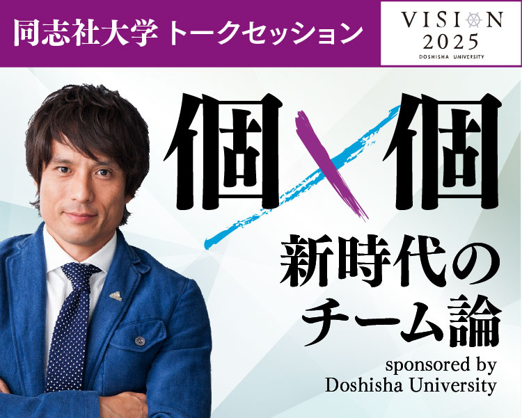 同志社大学 VISION 2025 トークセッション 個×個 新時代のチーム論 sponsored by Doshisha University