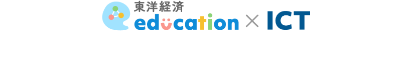 東洋経済education×ICTを広告媒体として（PRに）活用するメリット