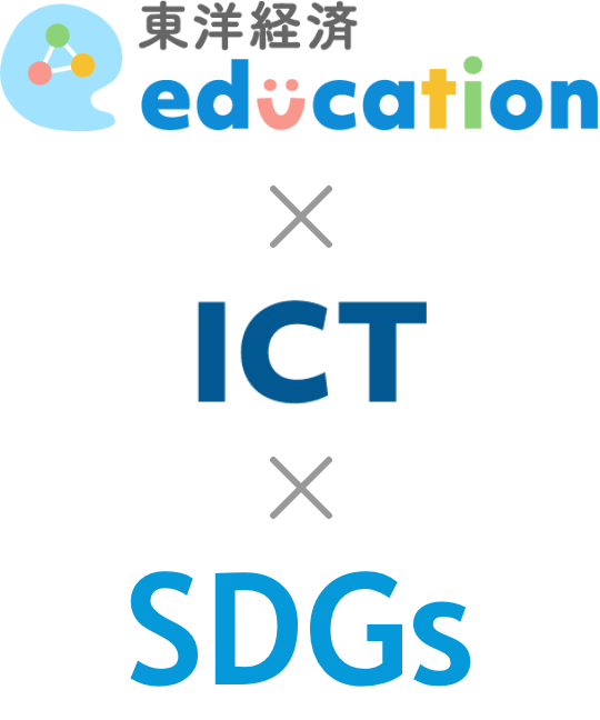 【東洋経済education×ICT×SDGs】教育現場でのSDGs達成に向けたさまざまな取り組みとは？|