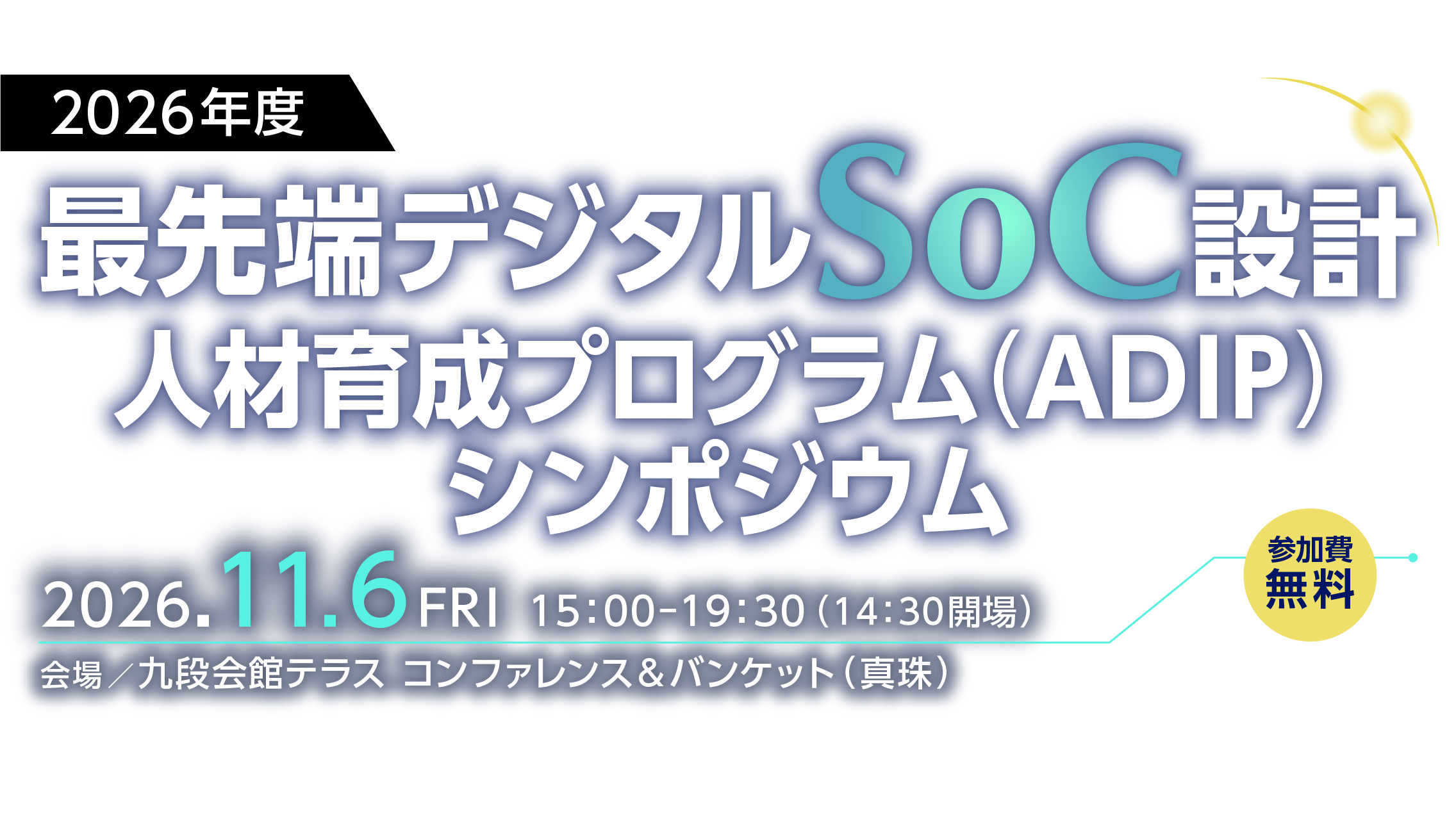 2026年度 最先端デジタルSoC設計人材育成プログラム(ADIP)シンポジウム