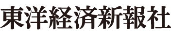 東洋経済新報社