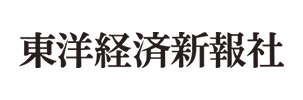 東洋経済新報社